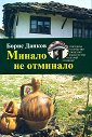 Минало не отминало - Борис Данков - книга