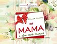 Малка книжка за мама с обич най-голяма - книга