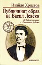 Публичният образ на Васил Левски - Ивайло Христов - книга