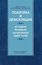 Политика и демокрация: 30 години българска политология (1986 - 2016) - Александър Томов - книга