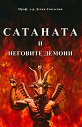 Сатаната и неговите демони - Проф. д-р Дечко Свиленов - книга