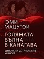 Голямата вълна в Канагава. Битката на самурайските кланове - Юми Мацутои - книга