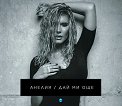 Анелия - Дай ми още - албум
