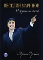 Веселин Маринов - 35 години на сцена - 3 DVD - компилация