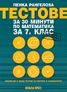 Тестове за 30 минути по математика за 7. клас - Пенка Рангелова - помагало