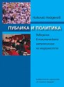 Публика и политика: Въведение в политическата антропология на модерността - Николай Найденов - книга