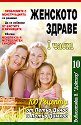 Женското здраве - част 1 - книга