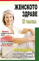 Женското здраве - част 2 - книга