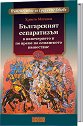 Българският сепаратизъм в навечерието на османското нашествие - Христо Матанов - книга