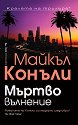 Мъртво вълнение - Майкъл Конъли - книга