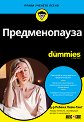 Предменопауза For Dummies - Д-р Ребека Леви-Гант - книга