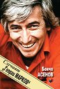 Случаят "Георги Марков" - Бончо Асенов - книга