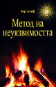 Метод на неуязвимостта - Зор Алеф - книга