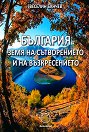 България - земя на сътворението и на възкресението - Веселин Банчев - книга