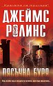 Пясъчна буря - Джеймс Ролинс - книга