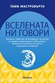 Вселената ни говори - Тами Мастробърти - книга