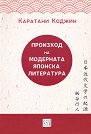 Произход на модерната японска литература - Каратани Коджин - книга