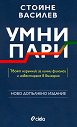 Умни пари - Стойне Василев - книга