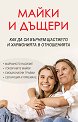 Майки и дъщери - Анастасия Зорина - книга