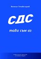СДС - това съм аз - Веселин Тепавичаров - книга