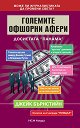 Големите офшорни афери. Досиетата "Панама" - Джейк Бърнстийн - книга