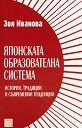 Японската образователна система. История, традиции и съвременни тенденции - Зоя Иванова - книга