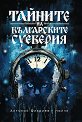 Тайните на българските суеверия - Алтънай Фикриев - Найчи - книга