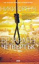 Безкраен четвъртък - Ники Френч - книга