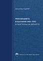 Революцията в България 1989 - 1990 - книга 2 : В пантеона на времето - Димитър Луджев - книга