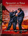 Принципът на боеца. Уроци по самозащита на базата на Кунг Фу техники - Красимир Цоков - филм