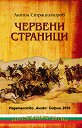 Червени страници - Антон Страшимиров - книга