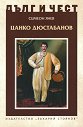 Дълг и чест: Цанко Дюстабанов - Симеон Янев - книга