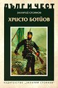 Дълг и чест: Христо Ботйов - Захарий Стоянов - книга