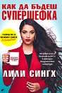 Как да бъдеш супершефка - Лили Сингх - книга