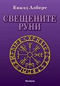 Свещените руни - Евалд Алберт - книга