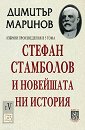 Избрани произведения - том 5: Стефан Стамболов и новейшата ни история - Димитър Маринов - книга
