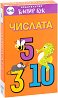 Числата - Комплект от 52 образователни карти - игра