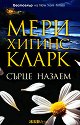 Сърце назаем - Мери Хигинс Кларк - книга