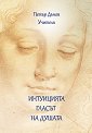 Интуицията - гласът на душата - Петър Дънов - книга