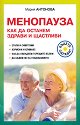 Менопауза. Как да останем здрави и щастливи - Мария Антонова - книга