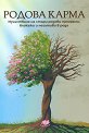 Родова карма - книга