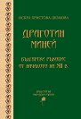 Драготин миней. Български ръкопис от началото на XII в - Искра Христова-Шомова - книга