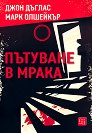 Пътуване в мрака - Джон Дъглас, Марк Олшейкър - книга