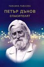 Петър Дънов - Спасителят - Павлина Павлова - книга