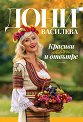 Красиви отвън и отвътре - Дони Василева - книга