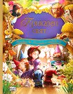 Приказен свят - детска книга