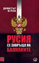 Русия се завръща на Балканите - Димитър Бечев - книга