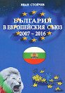 България в Европейския съюз - 2007 - 2016 г. - Иван Стойчев - книга