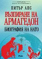 Възпиране на Армагедон. Биография на НАТО - Питър Апс - книга