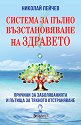 Система за пълно възстановяване на здравето - Николай Пейчев - книга